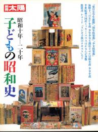 子どもの昭和史