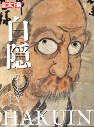 白隠 : 衆生本来仏なり