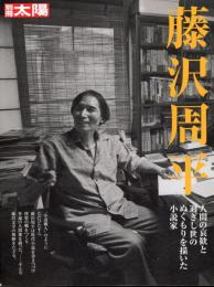 藤沢周平 : 人間の哀歓と過ぎし世のぬくもりを描いた小説家