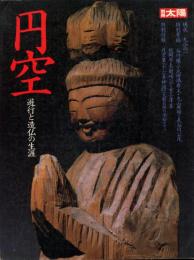 円空 : 遊行と造仏の生涯
