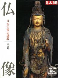 仏像 : 日本仏像史講義