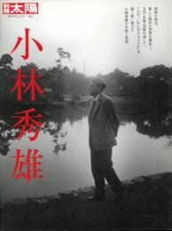 小林秀雄