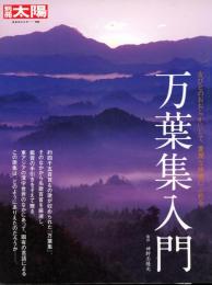 万葉集入門