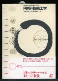 円相の芸術工学