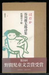 はだか : 谷川俊太郎詩集