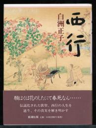 西行