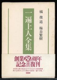 一遍上人全集