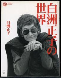白洲正子の世界