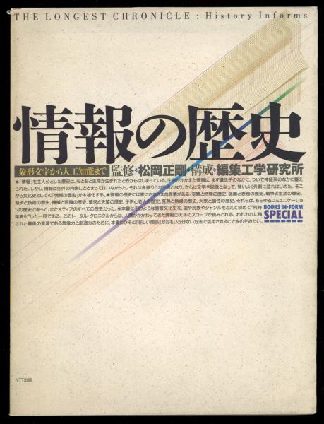 【★安心の定価販売★】 情報の歴史 編集 ; 象形文字から人工知能まで(松岡正剛監修 : 人文