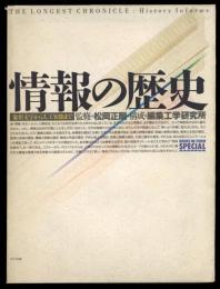 情報の歴史 : 象形文字から人工知能まで