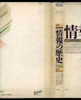 情報の歴史 : 象形文字から人工知能まで