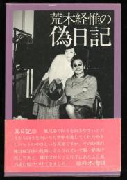 荒木経惟の偽日記