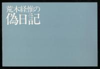 荒木経惟の偽日記