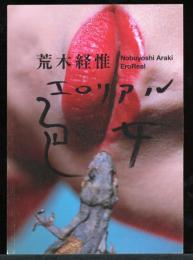 荒木経惟 「色(エロ)女(リアル)」