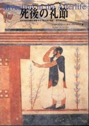 死後の礼節 : 古代地中海圏の葬祭文化(紀元前7-紀元前3世紀)
