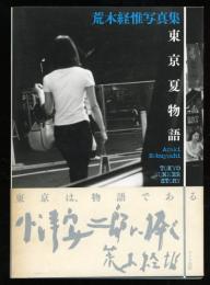 東京夏物語 : 荒木経惟写真集