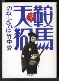 鞍馬天狗のおじさんは : 聞書アラカン一代