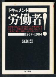 ドキュメント・労働者! : 1967～1984