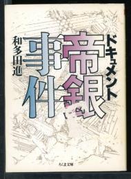 ドキュメント帝銀事件