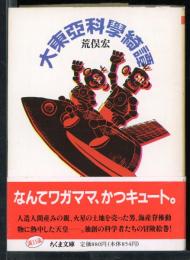 大東亜科学綺譚