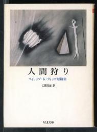 人間狩り : フィリップ・K.ディック短篇集