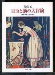 目玉と脳の大冒険 : 博物学者たちの時代