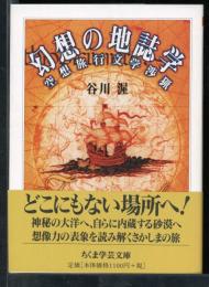 幻想の地誌学