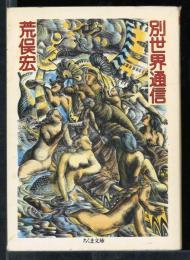 別世界通信