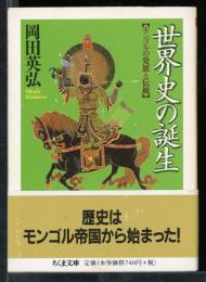 世界史の誕生 : モンゴルの発展と伝統