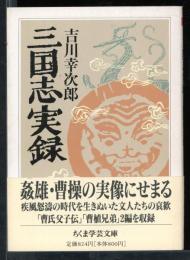三国志実録