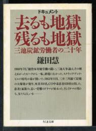 去るも地獄残るも地獄 : ドキュメント