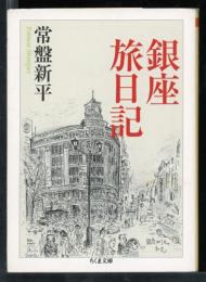 銀座旅日記