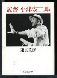 監督小津安二郎