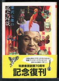 深沢七郎の滅亡対談