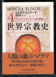 世界宗教史