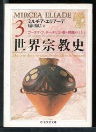 世界宗教史