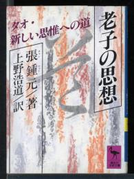 老子の思想 : タオ・新しい思惟への道