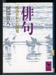 俳句 : 四合目からの出発