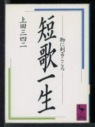 短歌一生 : 物に到るこころ