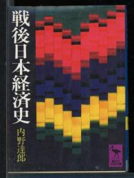 戦後日本経済史