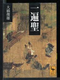 一遍聖