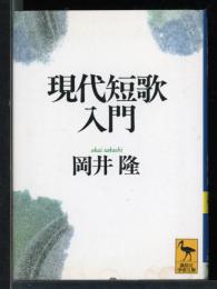 現代短歌入門