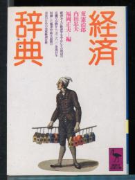 経済辞典