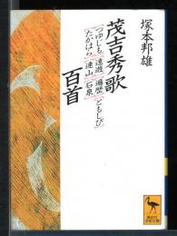 茂吉秀歌 : 『つゆじも』『遠遊』『遍歴』『ともしび』『たかはら』『連山』『石泉』百首
