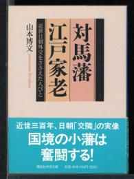 対馬藩江戸家老 : 近世日朝外交をささえた人びと
