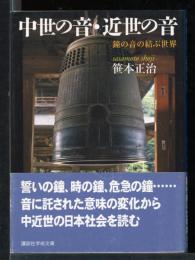 中世の音・近世の音 : 鐘の音の結ぶ世界