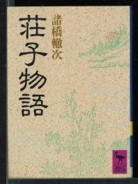 荘子物語