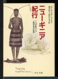 ニューギニア紀行 : 十九世紀ロシア人類学者の記録