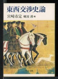 東西交渉史論