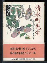 清水町先生